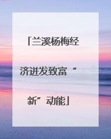 兰溪杨梅经济迸发致富“新”动能