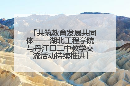 共筑教育发展共同体——湖北工程学院与丹江口二中教学交流活动持续推进