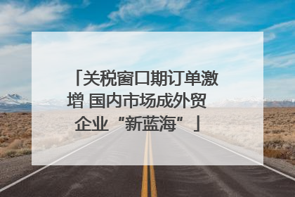 关税窗口期订单激增 国内市场成外贸企业“新蓝海”