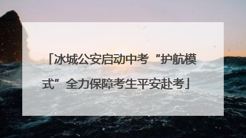 冰城公安启动中考“护航模式”全力保障考生平安赴考