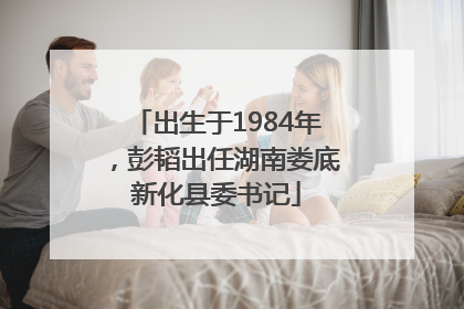 出生于1984年，彭韬出任湖南娄底新化县委书记