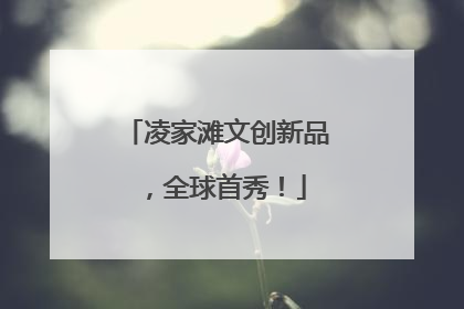 凌家滩文创新品，全球首秀！