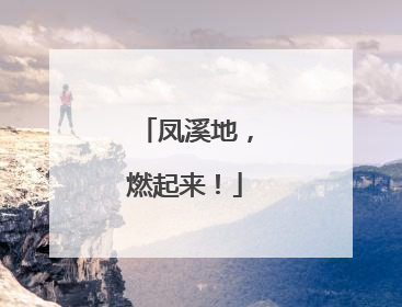 凤溪地，燃起来！
