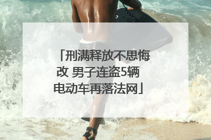 刑满释放不思悔改 男子连盗5辆电动车再落法网
