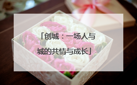 创城：一场人与城的共情与成长