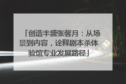创造丰盛张馨月：从场景到内容，诠释剧本杀体验馆专业发展路径