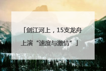 剑江河上，15支龙舟上演“速度与激情”