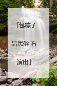 包粽子 品民俗 看演出