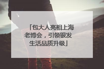包大人亮相上海老博会，引领银发生活品质升级