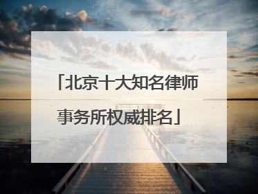 北京十大知名律师事务所权威排名