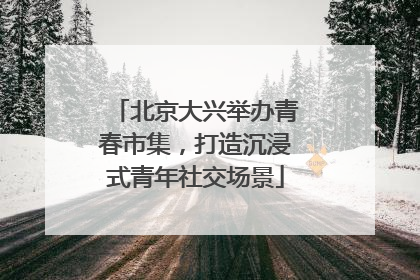 北京大兴举办青春市集，打造沉浸式青年社交场景