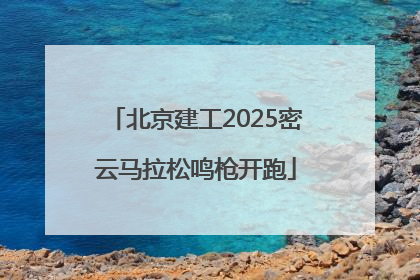 北京建工2025密云马拉松鸣枪开跑
