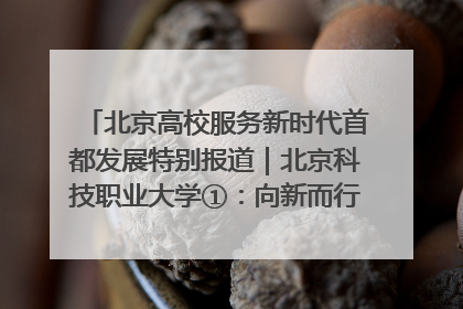 北京高校服务新时代首都发展特别报道｜北京科技职业大学①：向新而行，为首都低空经济发展提供“即战力”