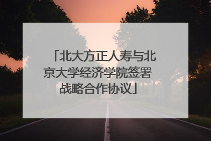 北大方正人寿与北京大学经济学院签署战略合作协议