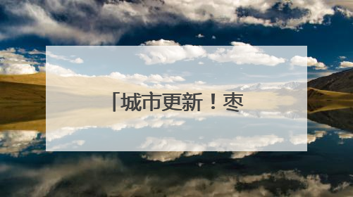 城市更新！枣庄薛城区焕发美好生活新图景