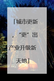 城市更新，“更”出产业升级新天地