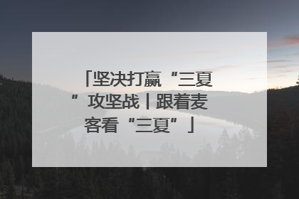 坚决打赢“三夏”攻坚战丨跟着麦客看“三夏”