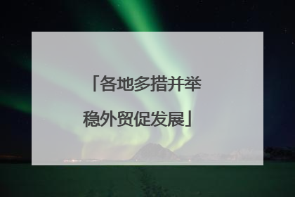 各地多措并举稳外贸促发展