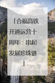 合福高铁开通运营十周年：串起发展珍珠链