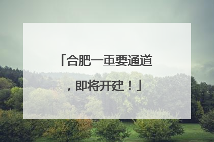 合肥一重要通道，即将开建！