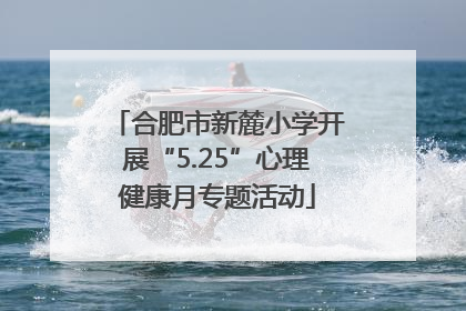 合肥市新麓小学开展“5.25”心理健康月专题活动