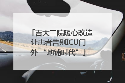 吉大二院暖心改造让患者告别ICU门外 “地铺时代”
