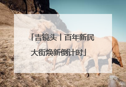 吉镜头丨百年新民大街焕新倒计时