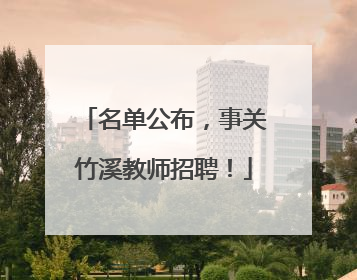 名单公布，事关竹溪教师招聘！