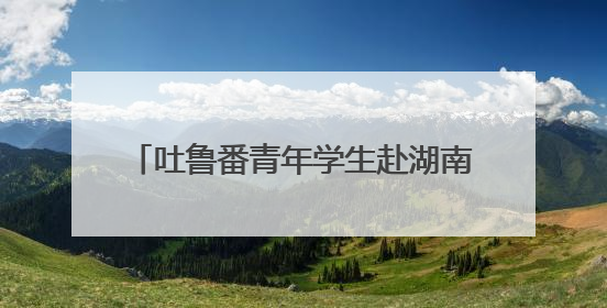 吐鲁番青年学生赴湖南铁道职院开展“石榴籽·祖国行”交流活动