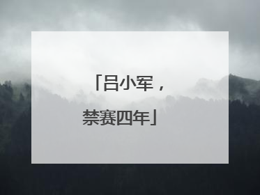 吕小军，禁赛四年
