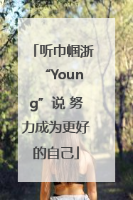 听巾帼浙“Young”说 努力成为更好的自己