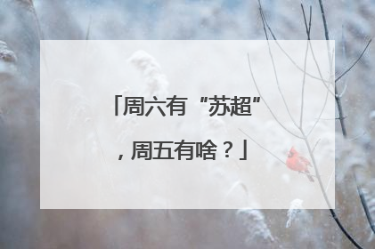 周六有“苏超”，周五有啥？