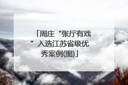 周庄“张厅有戏”入选江苏省级优秀案例(图)
