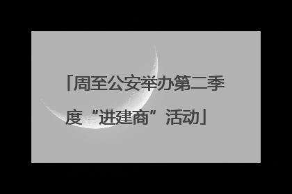 周至公安举办第二季度“进建商”活动