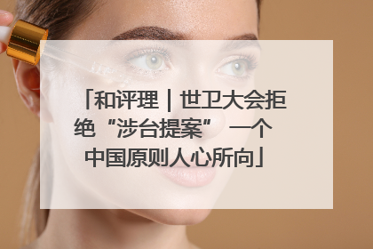 和评理｜世卫大会拒绝“涉台提案” 一个中国原则人心所向