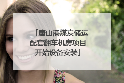 唐山港煤炭储运配套翻车机房项目开始设备安装