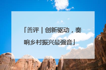 善评｜创新驱动，奏响乡村振兴最强音