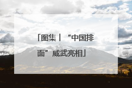 图集︱“中国排面”威武亮相