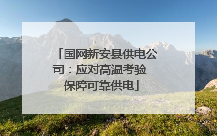 国网新安县供电公司：应对高温考验 保障可靠供电