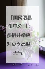 国网滑县供电公司：多措并举应对夏季高温天气
