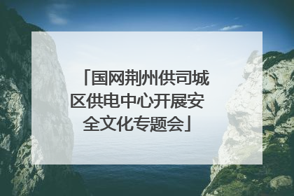 国网荆州供司城区供电中心开展安全文化专题会