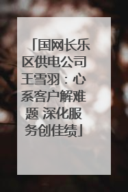 国网长乐区供电公司王雪羽：心系客户解难题 深化服务创佳绩