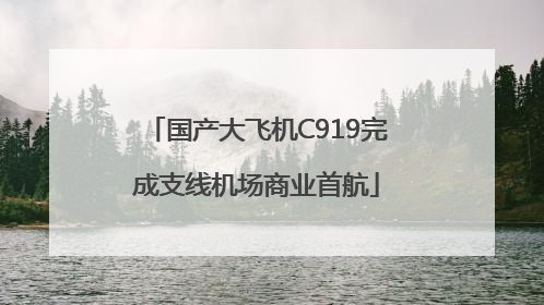 国产大飞机C919完成支线机场商业首航
