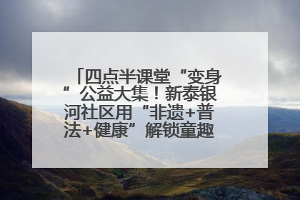 四点半课堂“变身”公益大集！新泰银河社区用“非遗+普法+健康”解锁童趣治理新场景