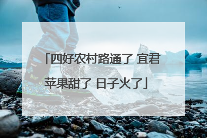 四好农村路通了 宜君苹果甜了 日子火了