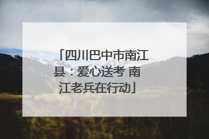 四川巴中市南江县：爱心送考 南江老兵在行动