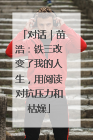 对话｜苗浩：铁三改变了我的人生，用阅读对抗压力和枯燥