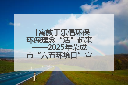 寓教于乐倡环保 环保理念“活”起来——2025年荣成市“六五环境日”宣传活动圆满举行