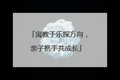 寓教于乐探方向，亲子携手共成长