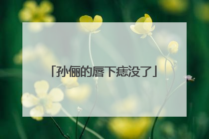 孙俪的唇下痣没了
